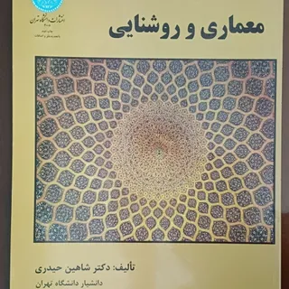 معماری و روشنایی