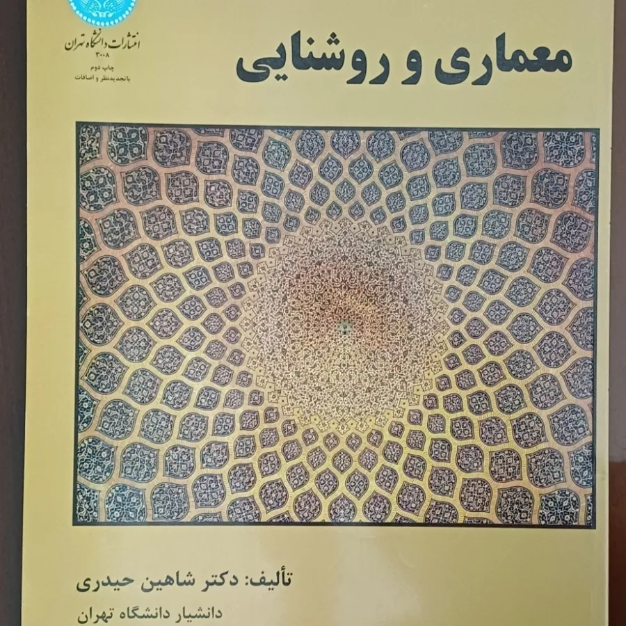 معماری و روشنایی