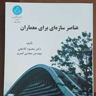 عناصر سازه‌ای برای معمارا