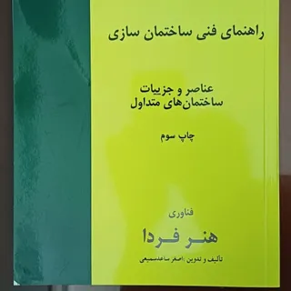 راهنمای فنی ساختمان سازی