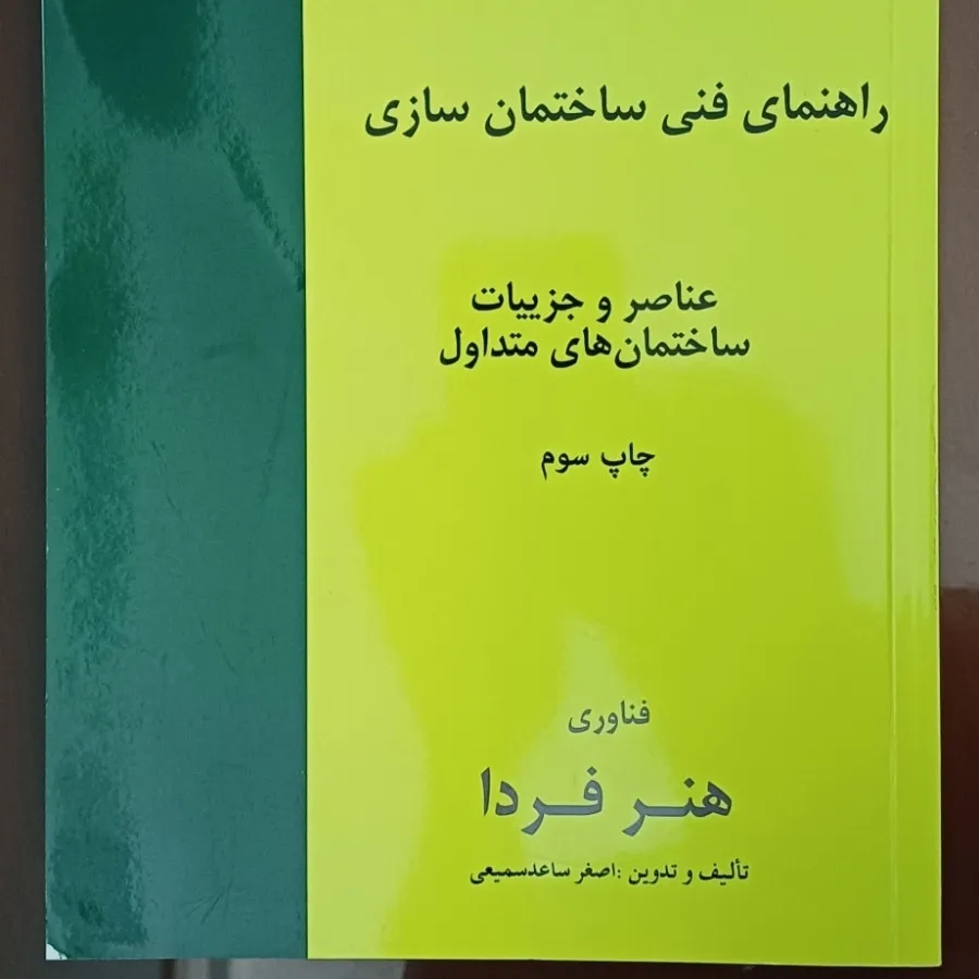 راهنمای فنی ساختمان سازی