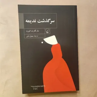 سرگذشت ندیمه
