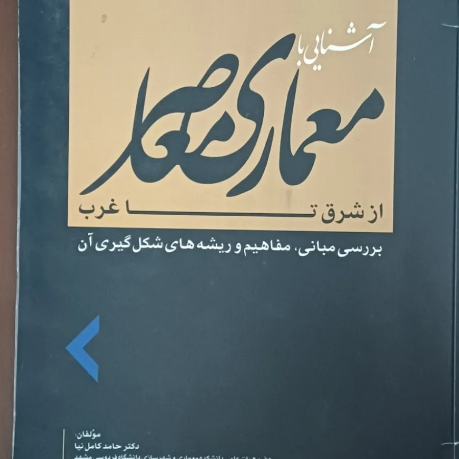 معماری معاصر