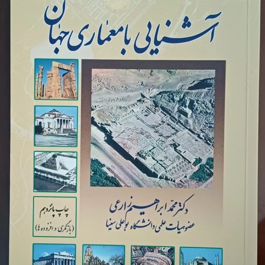 آشنایی با معماری جهان