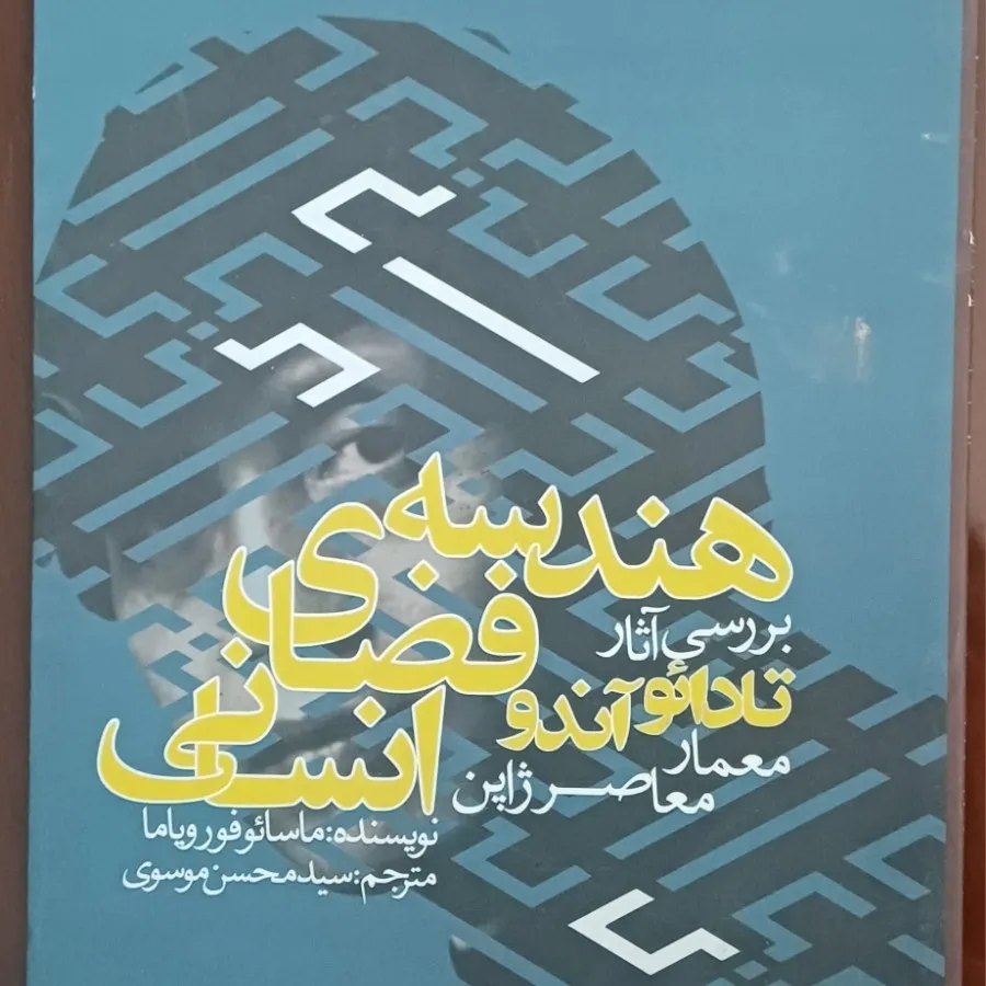هندسه فضای انسانی
