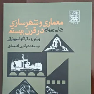معماری‌شهرسازی‌درقرن‌بیست