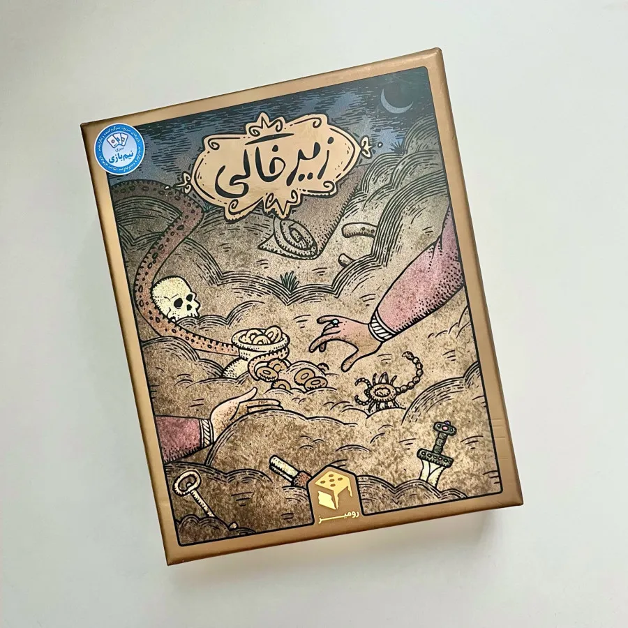 بازی زیرخاکی