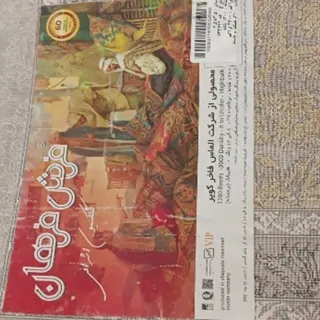 دو تخته فرش 9 متری