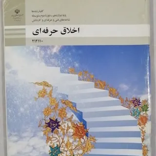کتاب اخلاق حرفه ای دوازده