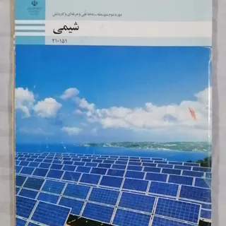 کتاب شیمی دوره دوم متوسطه