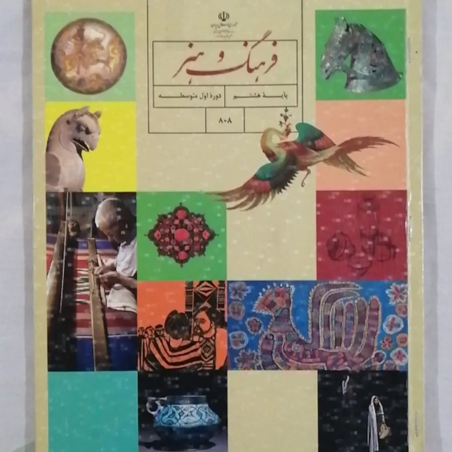 کتاب فرهنگ و هنر پایه هشت