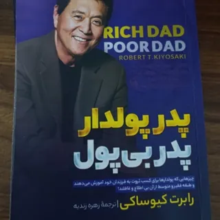 کتاب پدرپولدار پدر بی پول