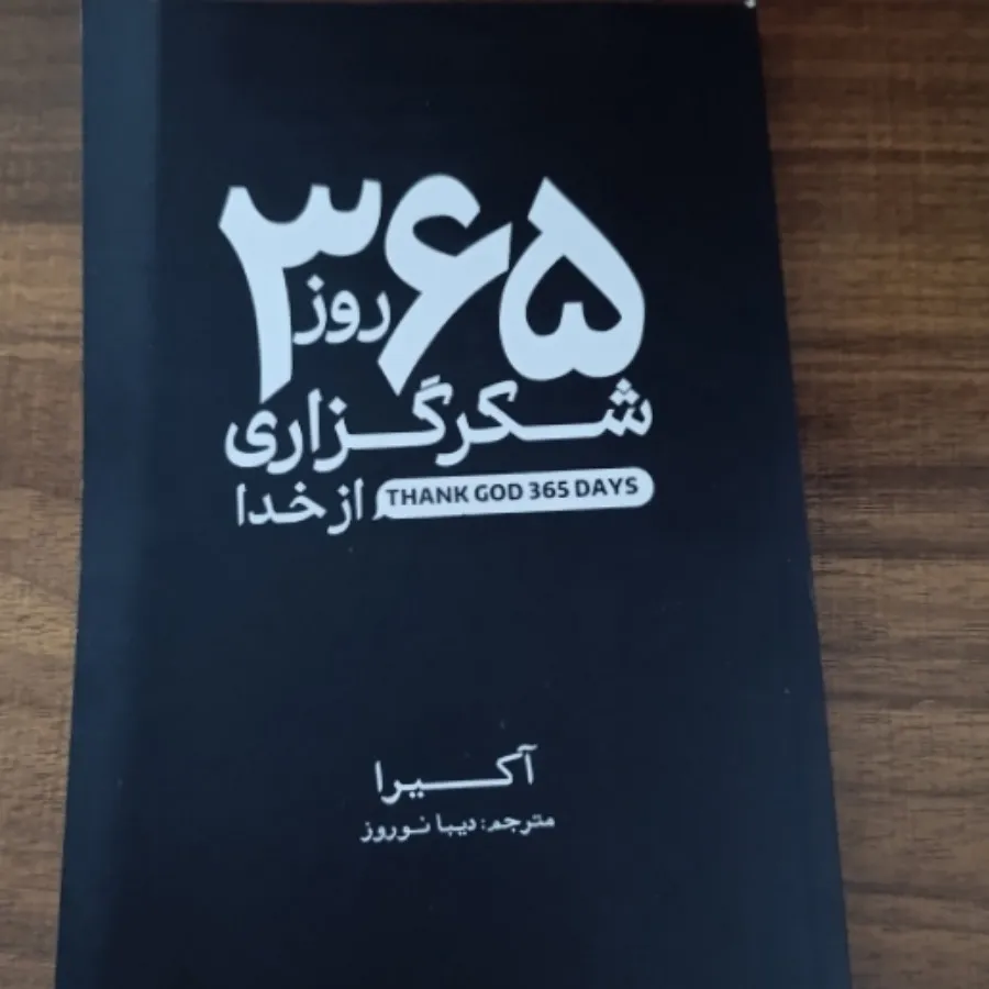 365روز شکرگزاری از خدا