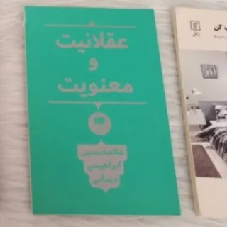 کتاب عقلانیت و معنویت
