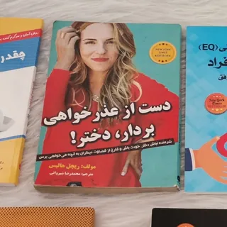 کتاب شرمنده نباش دختر