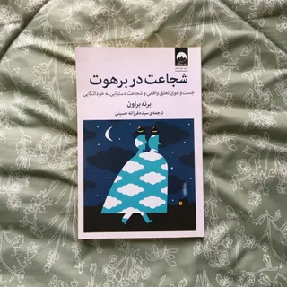 کتاب شجاعت در برهوت