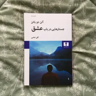 جستارهایی در باب عشق