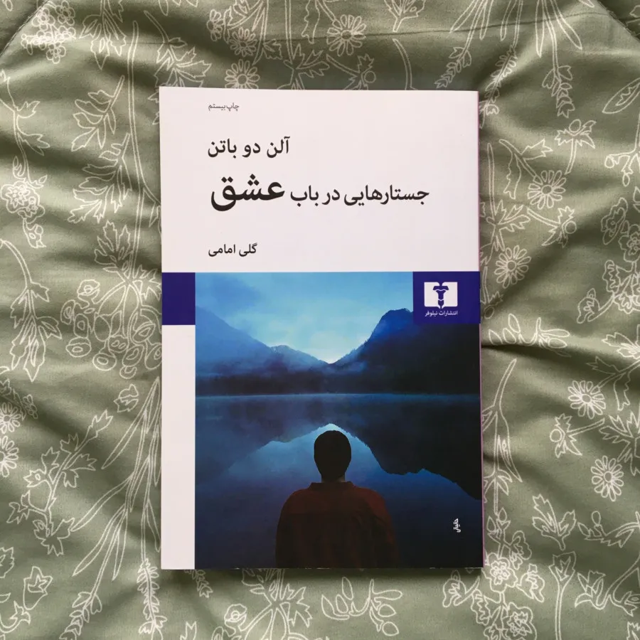 جستارهایی در باب عشق
