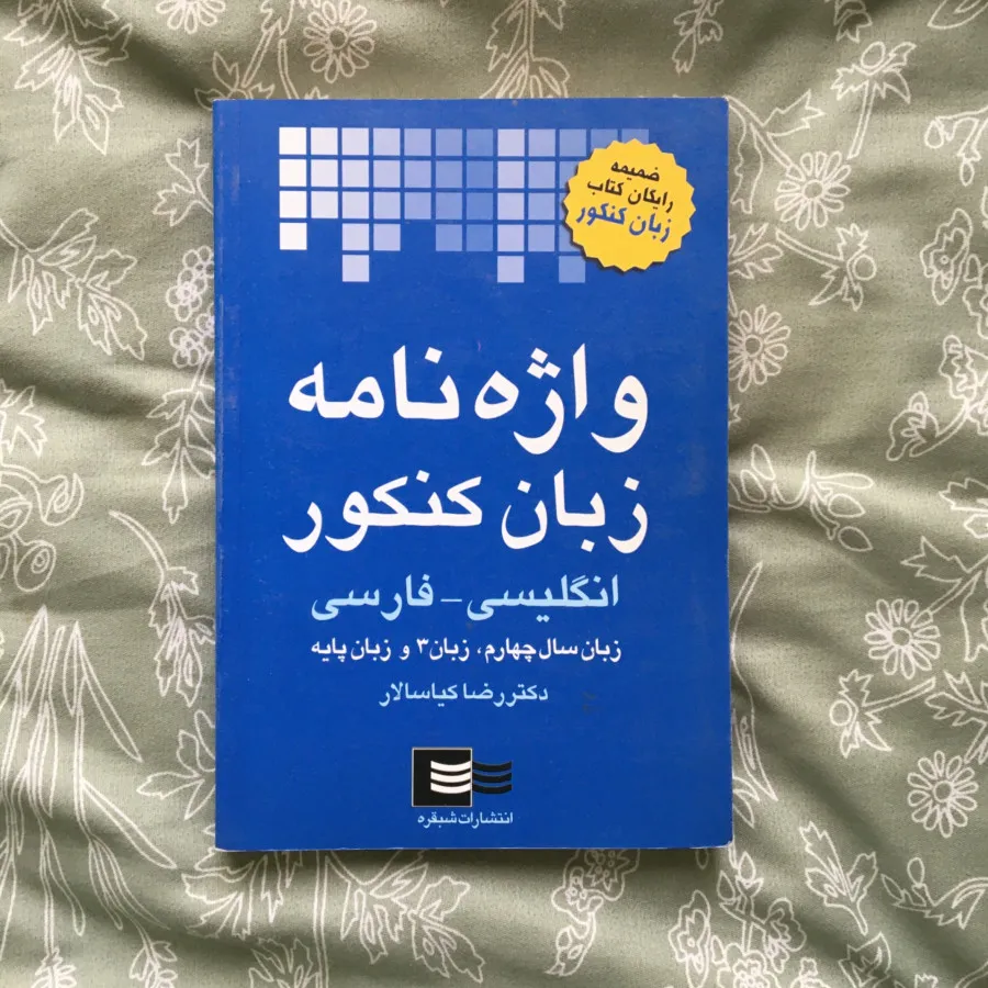واژهنامه انگلیسی