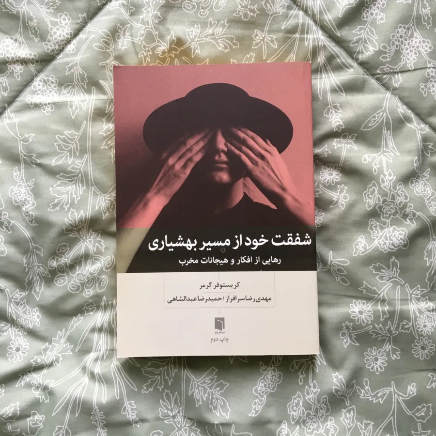 شفقت خود از مسیر بهشیاری