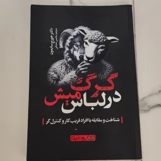 گرگ در لباس میش
