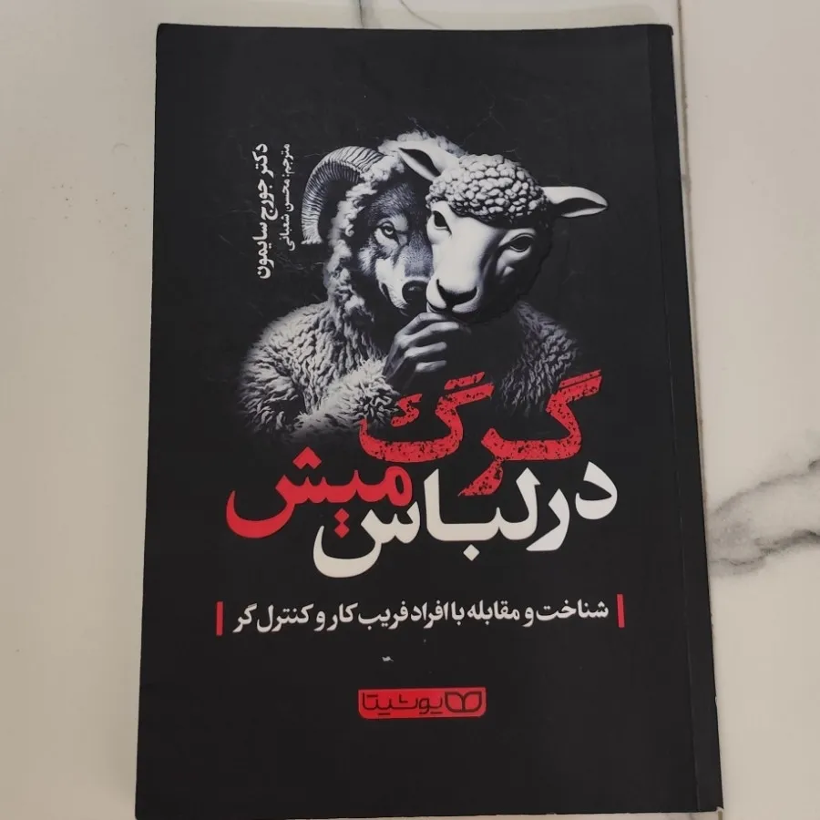 گرگ در لباس میش