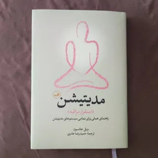 مدیتیشن