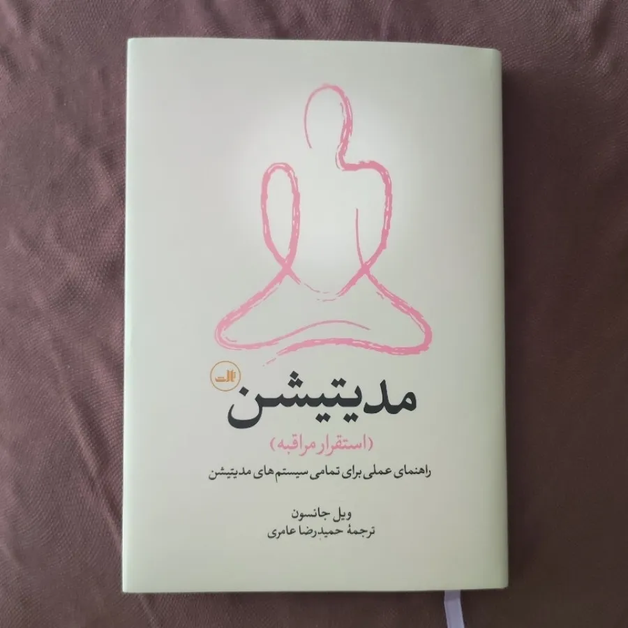 مدیتیشن