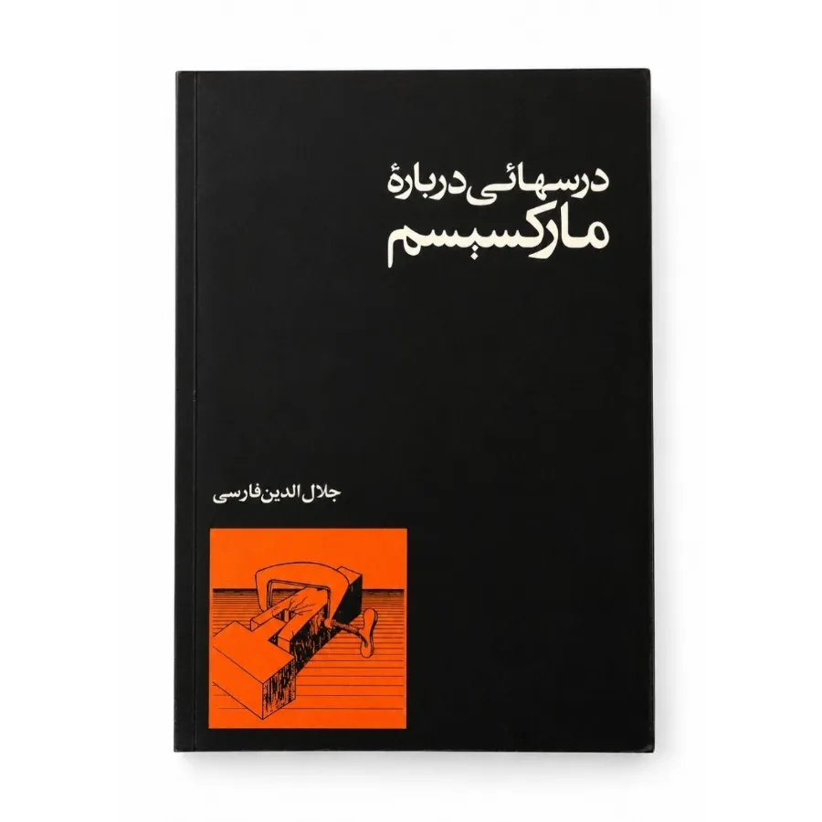 درسهایی از مارکسیسم
