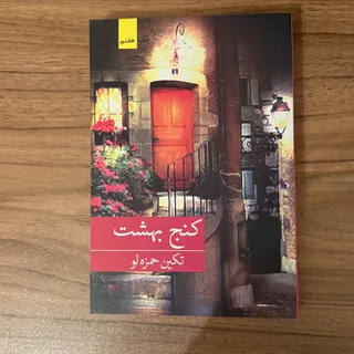 رمان ایرانی