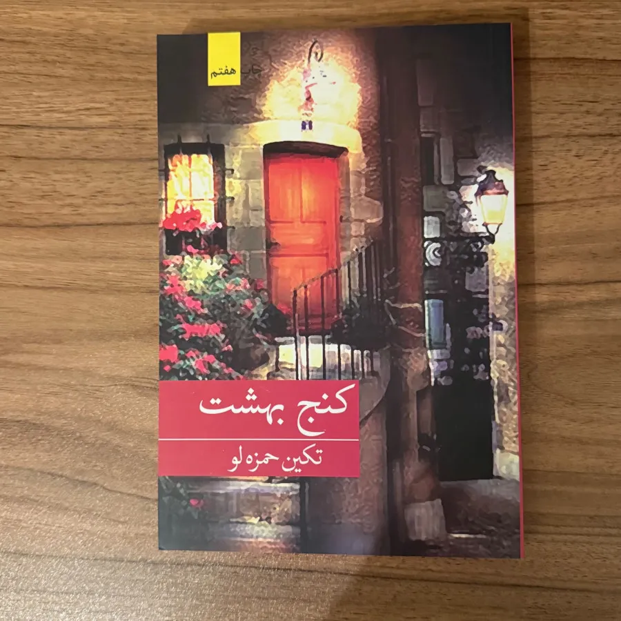 رمان ایرانی