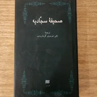 صحیفه سجادیه