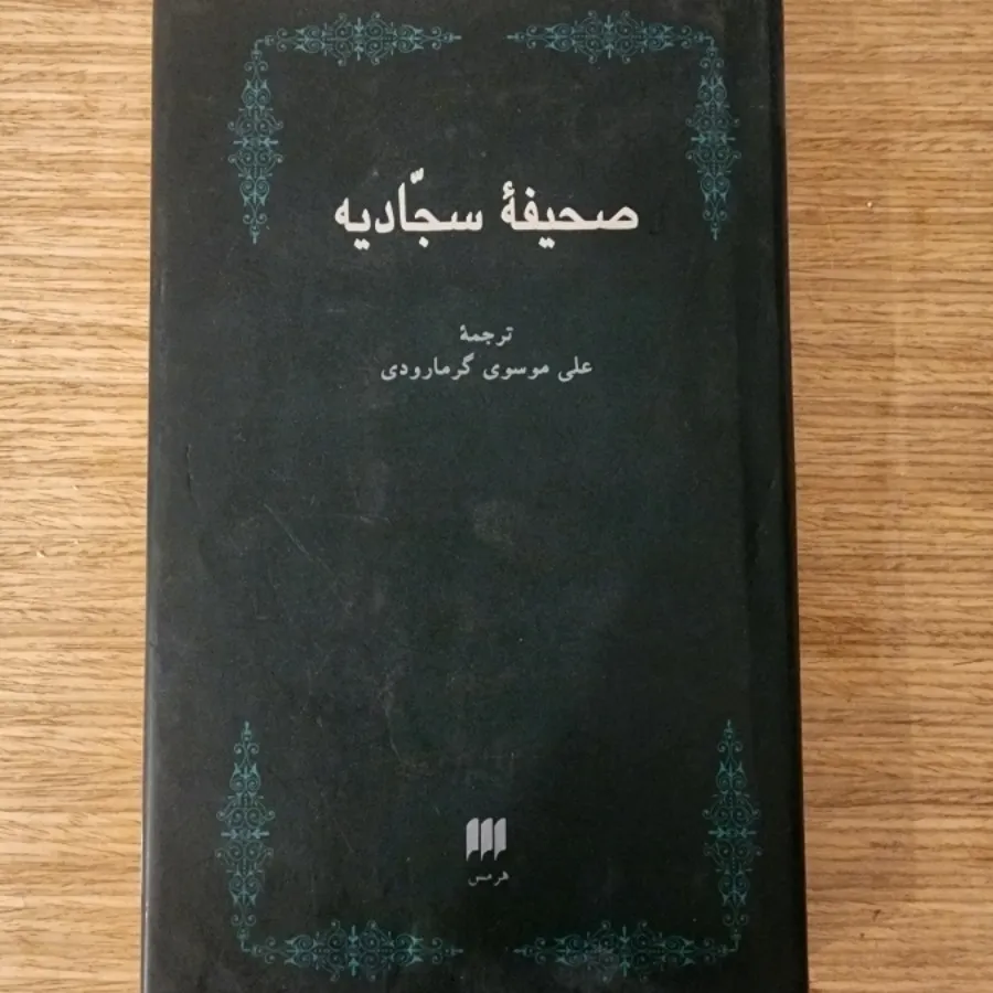 صحیفه سجادیه