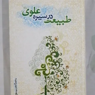 کتاب طبیعت در سیره علوی