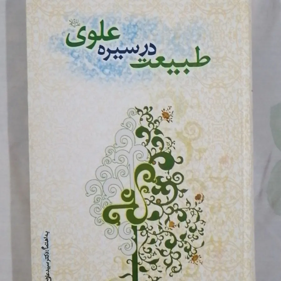 کتاب طبیعت در سیره علوی