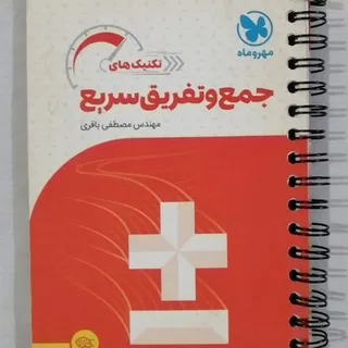 کتابچه تکنیک های جمع و تف