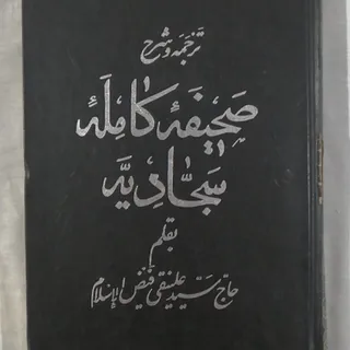 کتاب صحیفه کامل سجادیه چا
