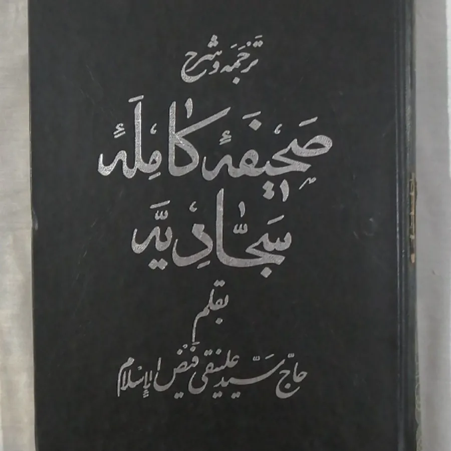 کتاب صحیفه کامل سجادیه چا