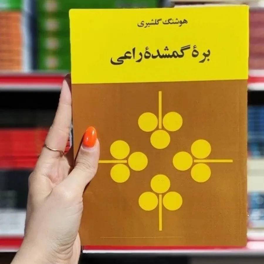 کتاب بره گمشده ی راعی