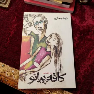 کتاب کافه پیانو