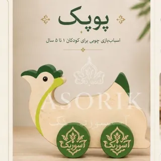 اسباب بازی چوبی چرخدار