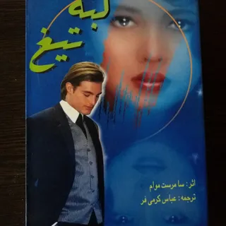لبه تیغ سامرست موآم