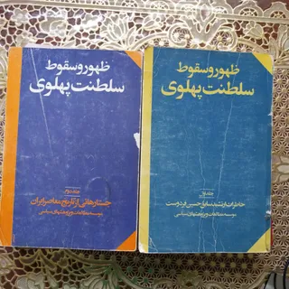 ظهور و سقوط سلطنت پهلوی