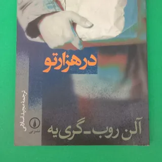 کتاب رمان درهزارتو
