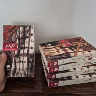 مجموعه کامل کتاب کلیدر
