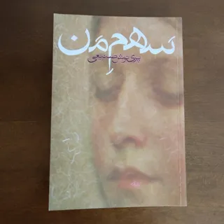 سهم من