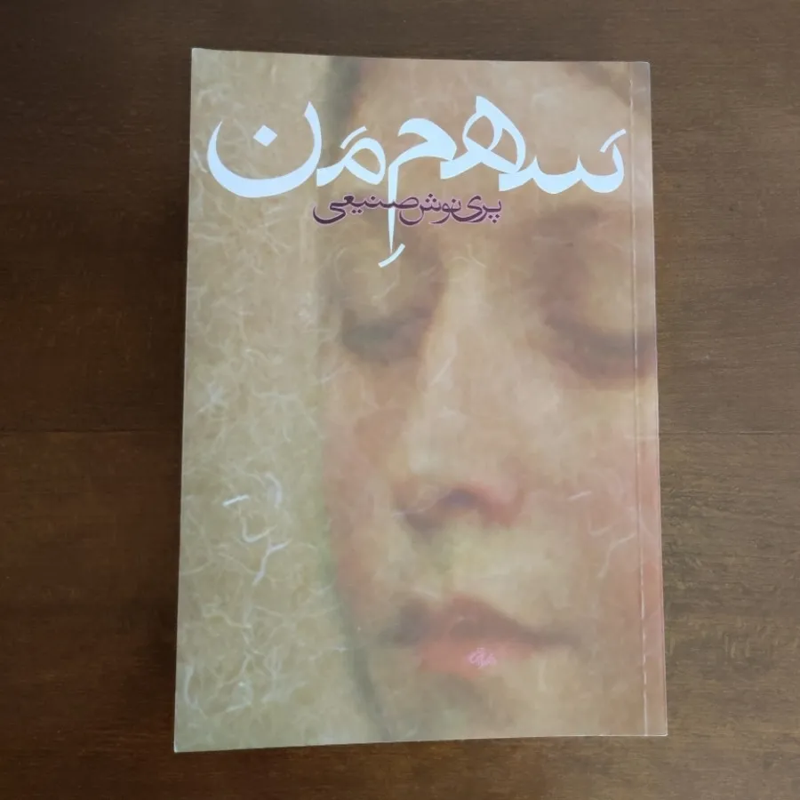 سهم من