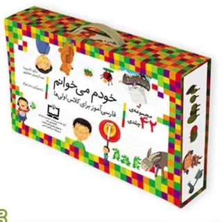 خودم می خوانم کلاس اول