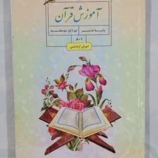 کتاب آموزش قرآن پایه هشتم