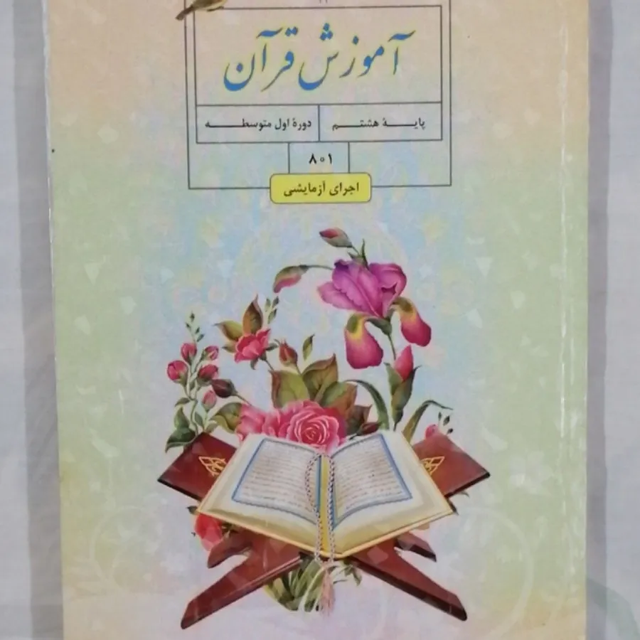کتاب آموزش قرآن پایه هشتم
